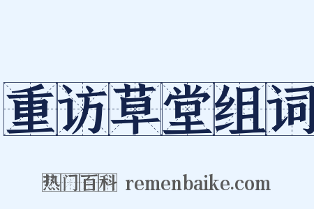 重访草堂组词是什么意思的图片